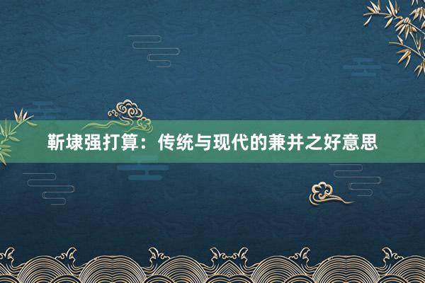 靳埭强打算：传统与现代的兼并之好意思