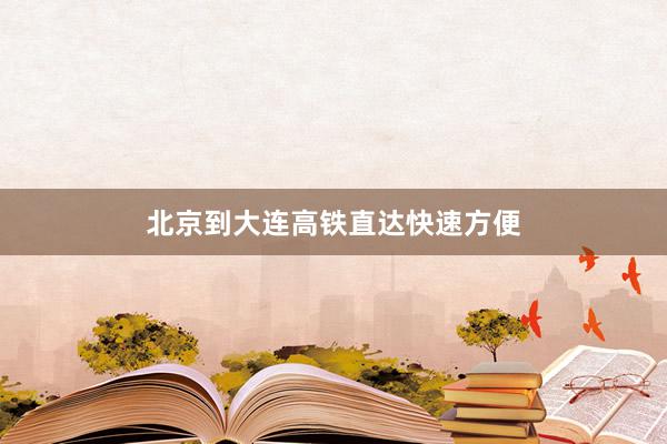 北京到大连高铁直达快速方便